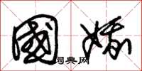 朱錫榮國娥草書怎么寫