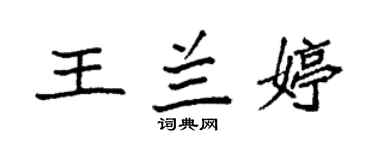 袁強王蘭婷楷書個性簽名怎么寫