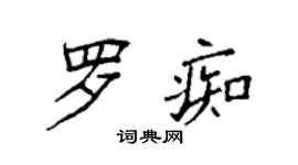 袁強羅痴楷書個性簽名怎么寫