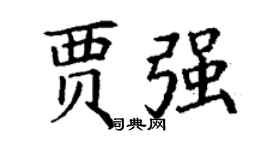 丁謙賈強楷書個性簽名怎么寫
