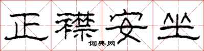 柯春海正襟安坐隸書怎么寫