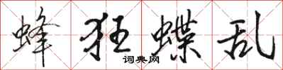 駱恆光蜂狂蝶亂行書怎么寫