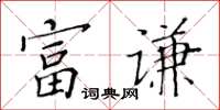 黃華生富謙楷書怎么寫
