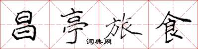 侯登峰昌亭旅食楷書怎么寫