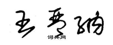 朱錫榮王琴納草書個性簽名怎么寫