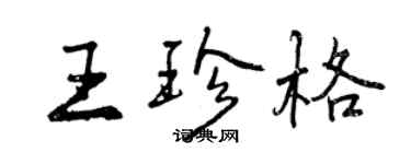 曾慶福王珍格行書個性簽名怎么寫