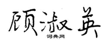曾慶福顧淑英行書個性簽名怎么寫