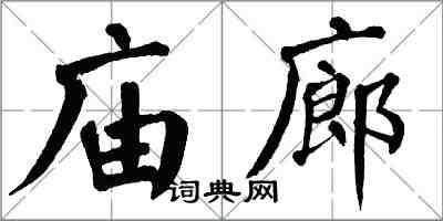 翁闓運廟廊楷書怎么寫
