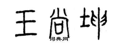 曾慶福王尚坤篆書個性簽名怎么寫