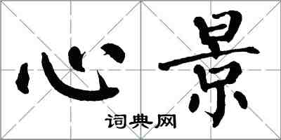 翁闓運心景楷書怎么寫