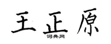 何伯昌王正原楷書個性簽名怎么寫