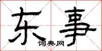 曾慶福東事隸書怎么寫