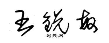 朱錫榮王銳敏草書個性簽名怎么寫