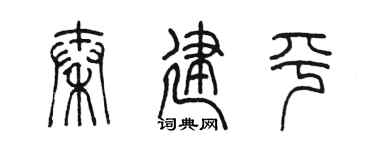 陳墨秦建平篆書個性簽名怎么寫