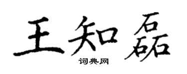 丁謙王知磊楷書個性簽名怎么寫