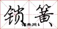 荊霄鵬鎖簧行書怎么寫
