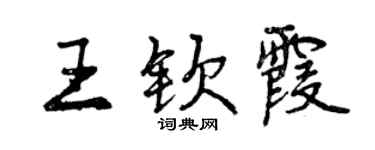 曾慶福王欽霞行書個性簽名怎么寫