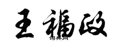 胡問遂王福政行書個性簽名怎么寫