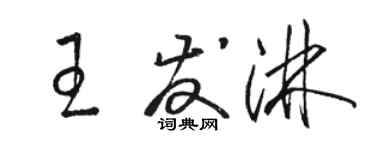 駱恆光王發淋草書個性簽名怎么寫