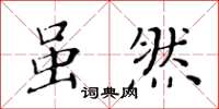 黃華生雖然楷書怎么寫
