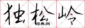 獨松嶺怎么寫好看