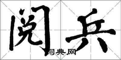 翁闓運閱兵楷書怎么寫