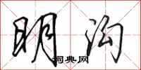 田英章明溝行書怎么寫