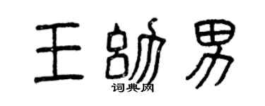 曾慶福王幼男篆書個性簽名怎么寫