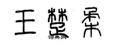曾慶福王楚柔篆書個性簽名怎么寫