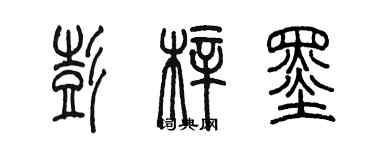 陳墨彭梓墨篆書個性簽名怎么寫