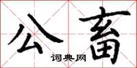 丁謙公畜楷書怎么寫