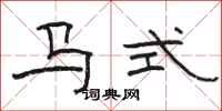 駱恆光馬式隸書怎么寫