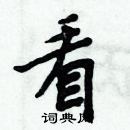 周炳元寫的硬筆楷書看