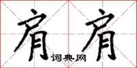 周炳元肩肩楷書怎么寫