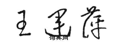 駱恆光王運萍草書個性簽名怎么寫