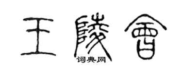 陳聲遠王陵會篆書個性簽名怎么寫