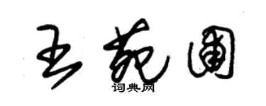 朱錫榮王苑圃草書個性簽名怎么寫