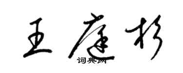 梁錦英王庭杉草書個性簽名怎么寫