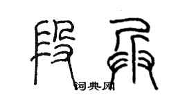 陳墨段兵篆書個性簽名怎么寫