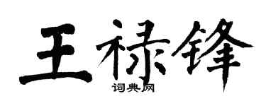 翁闓運王祿鋒楷書個性簽名怎么寫