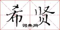 黃華生希賢楷書怎么寫