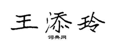 袁強王添玲楷書個性簽名怎么寫