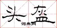 柯春海頭盔隸書怎么寫