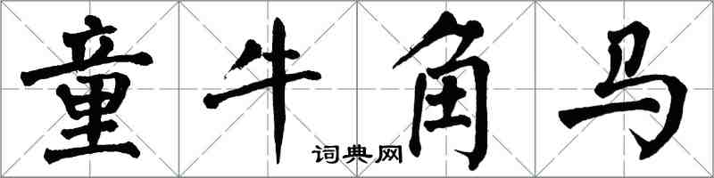 翁闓運童牛角馬楷書怎么寫