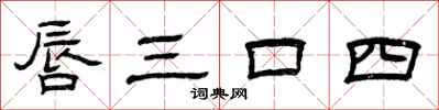 曾慶福唇三口四隸書怎么寫