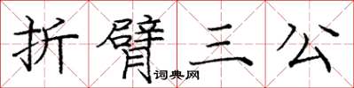 龐中華折臂三公楷書怎么寫