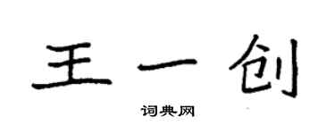 袁強王一創楷書個性簽名怎么寫