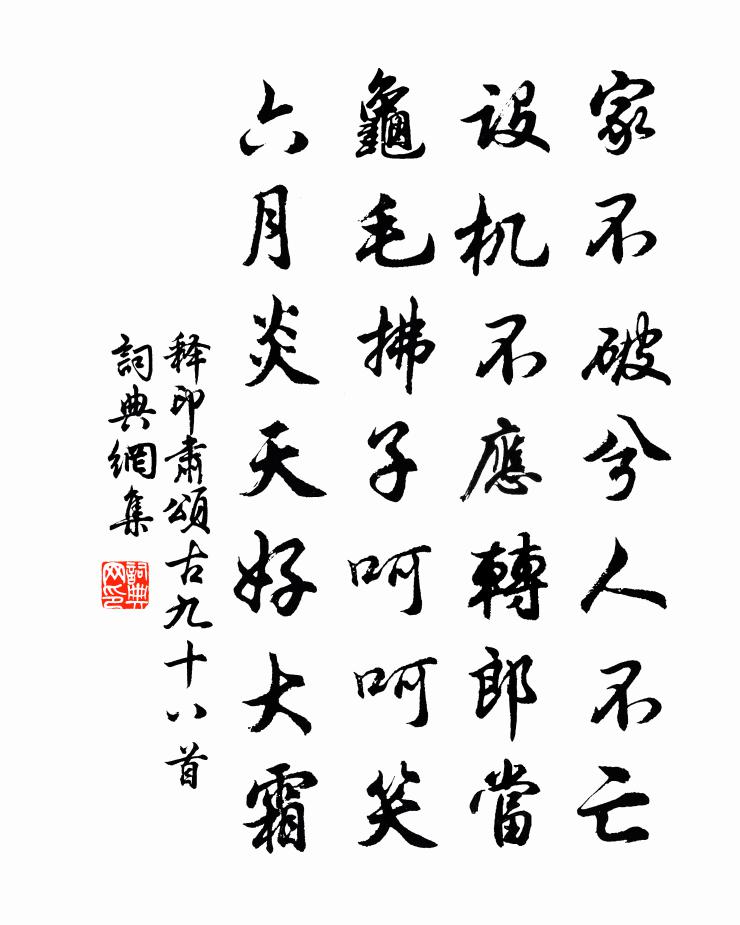 釋印肅頌古九十八首書法作品欣賞