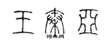 陳聲遠王秦亞篆書個性簽名怎么寫