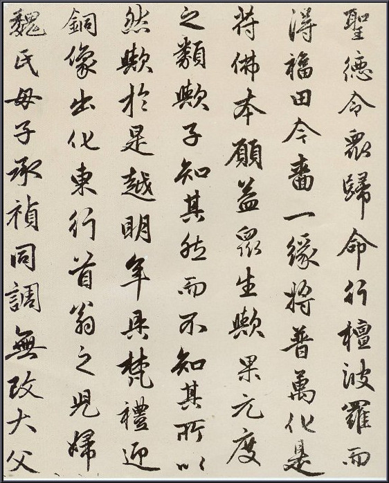 趙孟頫行書《光福寺重建塔記》